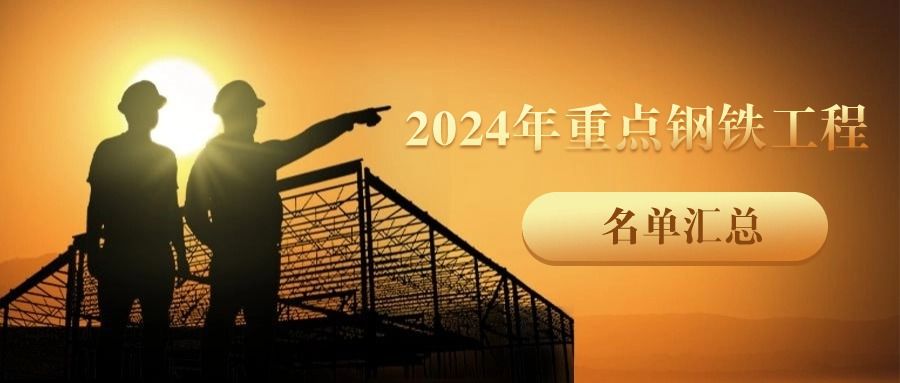 2024年重點鋼鐵工程名單彙總