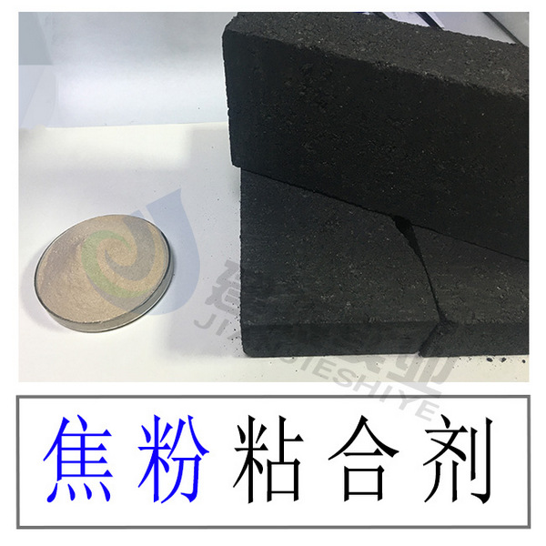 焦炭粉使用型焦粘合劑冷壓成型焦炭磚強度測試